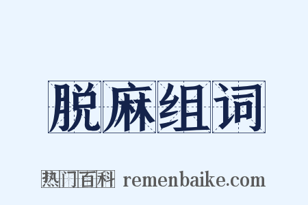 脱麻组词是什么意思的图片